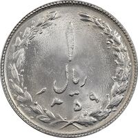 سکه 1 ریال 1359 - MS63 - جمهوری اسلامی