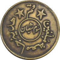 مدال برنز هدیه جامعه مبلغین قم - EF40 - محمد رضا شاه