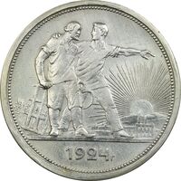 سکه 1 روبل 1924 اتحاد جماهیر شوروی - AU55 - روسیه