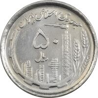 سکه 50 ریال 1370 (نوشته دریا ها برجسته) - MS62 - جمهوری اسلامی