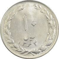 سکه 10 ریال 1364 (صفر کوچک) پشت باز - MS62 - جمهوری اسلامی