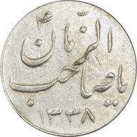 سکه شاباش صاحب زمان نوع سه 1338 - EF45 - محمد رضا شاه