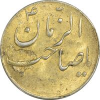 سکه شاباش صاحب زمان نوع سه بدون تاریخ (طلایی) - AU58 - محمد رضا شاه