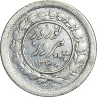 سکه شاباش نوروز پیروز 1330 - AU50 - محمد رضا شاه