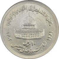 سکه 10 ریال 1361 قدس بزرگ (تیپ 6) - کنگره کامل - MS62 - جمهوری اسلامی