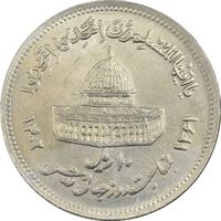 سکه 10 ریال 1361 قدس بزرگ (تیپ 6) - کنگره کامل - AU58 - جمهوری اسلامی