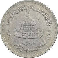 سکه 10 ریال 1361 قدس بزرگ (تیپ 6) - کنگره کامل - EF45 - جمهوری اسلامی