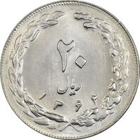 سکه 20 ریال 1362 (صفر بزرگ) - MS63 - جمهوری اسلامی