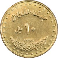 سکه 10 ریال 1372 فردوسی - MS61 - جمهوری اسلامی