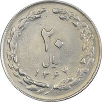 سکه 20 ریال 1364 (صفر بزرگ) - AU58 - جمهوری اسلامی