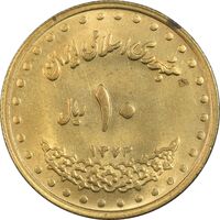 سکه 10 ریال 1373 فردوسی - MS62 - جمهوری اسلامی