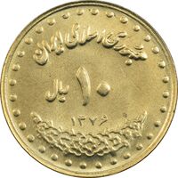 سکه 10 ریال 1376 فردوسی - MS62 - جمهوری اسلامی