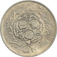 سکه 20 ریال 1360 سومین سالگرد (پرسی روی سکه پهلوی) - AU55 - جمهوری اسلامی