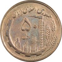 سکه 50 ریال 1359 - AU55 - جمهوری اسلامی