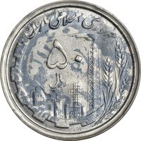 سکه 50 ریال 1368 (سورشارژی) - AU58 - جمهوری اسلامی