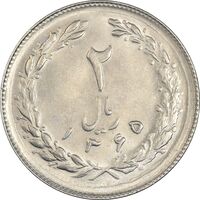 سکه 2 ریال 1365 (لا) کوتاه - تاریخ باز - MS62 - جمهوری اسلامی