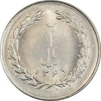 سکه 2 ریال 1364 (لا اسلامی کوتاه) - MS63 - جمهوری اسلامی
