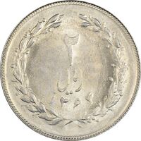 سکه 2 ریال 1364 (لا اسلامی کوتاه) - MS62 - جمهوری اسلامی