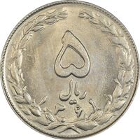 سکه 5 ریال 1361 (1 بلند) - تاریخ کوچک - MS63 - جمهوری اسلامی