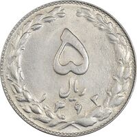 سکه 5 ریال 1363 (با ضمه) - AU58 - جمهوری اسلامی