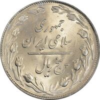 سکه 5 ریال 1359 - MS63 - جمهوری اسلامی
