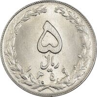 سکه 5 ریال 1359 - MS62 - جمهوری اسلامی