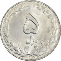 سکه 5 ریال 1366 - MS62 - جمهوری اسلامی