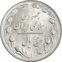سکه 5 ریال 1367 - MS61 - جمهوری اسلامی