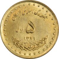 سکه 5 ریال 1371 حافظ - MS62 - جمهوری اسلامی