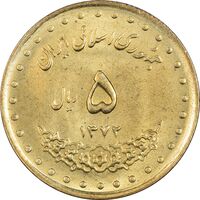 سکه 5 ریال 1372 حافظ - MS63 - جمهوری اسلامی