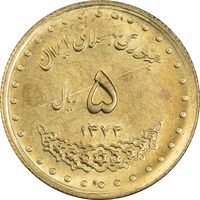 سکه 5 ریال 1373 حافظ - MS62 - جمهوری اسلامی