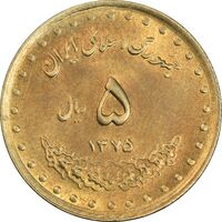 سکه 5 ریال 1375 حافظ - MS63 - جمهوری اسلامی