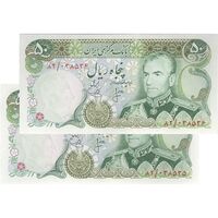 اسکناس 50 ریال (انصاری - یگانه) - جفت - UNC62 - محمد رضا شاه