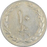 سکه 10 ریال 1367 تاریخ کوچک - AU50 - جمهوری اسلامی
