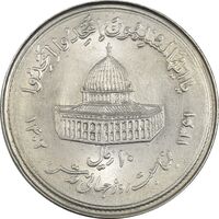 سکه 10 ریال 1361 قدس بزرگ (تیپ 1) - MS61 - جمهوری اسلامی