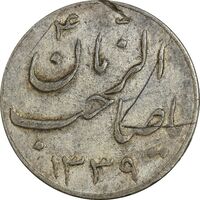 سکه شاباش صاحب زمان نوع سه 1339 - EF - محمد رضا شاه
