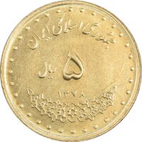 سکه 5 ریال 1378 حافظ - MS61 - جمهوری اسلامی