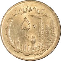 سکه 50 ریال 1361 (دور جمهوری) - MS62 - جمهوری اسلامی