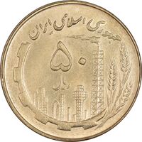 سکه 50 ریال 1361 - AU55 - جمهوری اسلامی