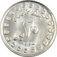 سکه 20 ریال 1368 دفاع مقدس (20 مشت) - MS62 - جمهوری اسلامی