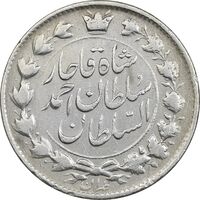 سکه 2 قران 1327 (تاج محمد علی شاه) دو تاریخ - VF35 - احمد شاه
