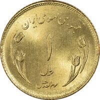 سکه 1 ریال 1359 قدس (چرخش 180 درجه) - MS65 - جمهوری اسلامی