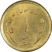 سکه 1 ریال 1359 قدس (بیت المقدس مکرر) - MS62 - جمهوری اسلامی