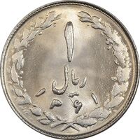 سکه 1 ریال 1361 - MS63 - جمهوری اسلامی