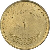 سکه 1 ریال 1371 دماوند - AU58 - جمهوری اسلامی