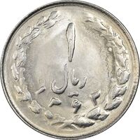 سکه 1 ریال 1363 - MS62 - جمهوری اسلامی