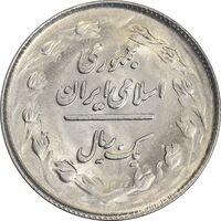 سکه 1 ریال 1363 - MS62 - جمهوری اسلامی