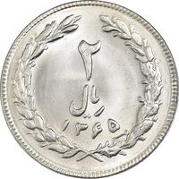 سکه 2 ریال 1365 (لا) بلند - تاریخ بسته - MS64 - جمهوری اسلامی