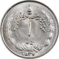 سکه 1 ریال 2537 آریامهر (چرخش 70 درجه) - MS63 - محمد رضا شاه