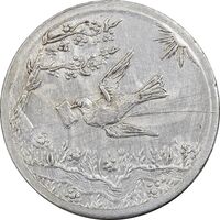 سکه شاباش کبوتر 1328 - AU55 - محمد رضا شاه